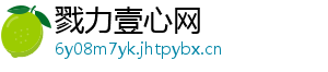 戮力壹心网